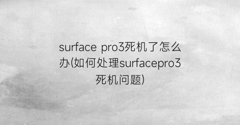 surfacepro3死机了怎么办(如何处理surfacepro3死机问题)